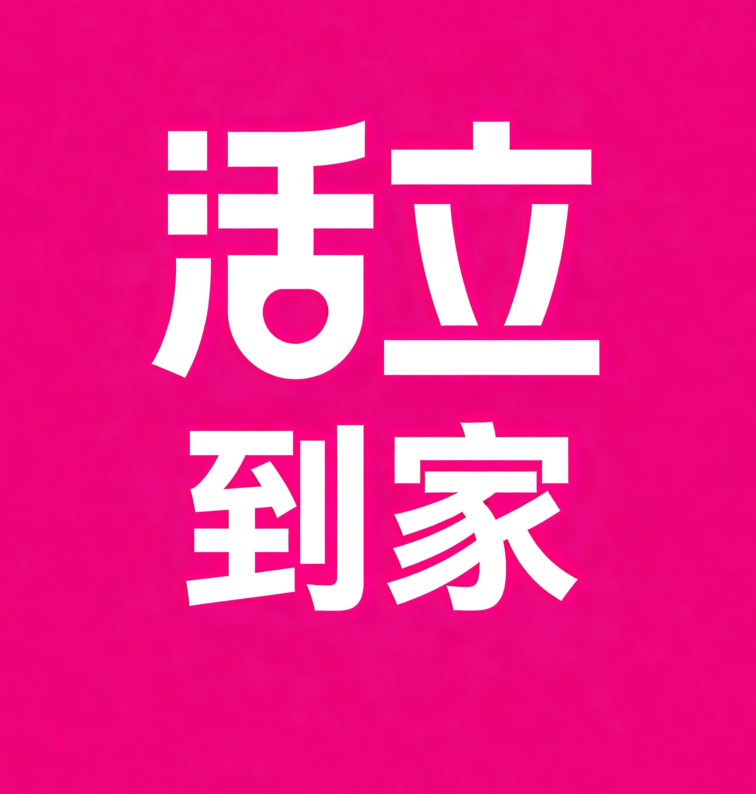 聊城活立到家